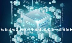 数字钱包助记词中文，是数字货币用户