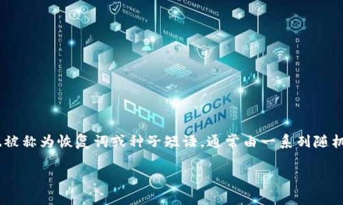 数字钱包助记词中文,是数字货币用户在使用数字钱包时,常常需要了解的一个重要概念。助记词,也被称为恢复词或种子短语,通常由一系列随机生成的单词组成,用于帮助用户安全地访问和管理其持有的数字资产。以下是详细介绍及问题解答。
如何安全使用与管理数字钱包助记词