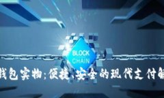 : 数字钱包实物：便捷、安全的现代支