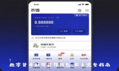 :数字货币如何获得钱包：新手完整指