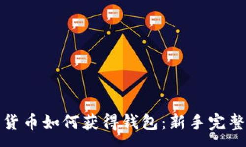 :
数字货币如何获得钱包:新手完整指南