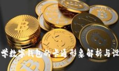 清华大学数字钱包的卡通形象解析与设