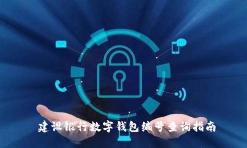 建设银行数字钱包编号查询指南