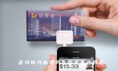  建设银行数字钱包编号查询指南