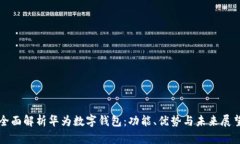 全面解析华为数字钱包：功能、优势与