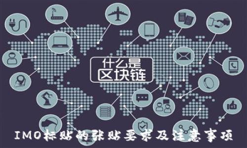 IMO标贴的张贴要求及注意事项