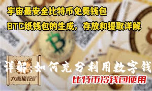 原重庆数字钱包福利详解:如何充分利用数字钱包带来的便利与优惠