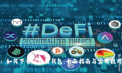 : 如何下载区块链钱包:全面指南与实用技巧