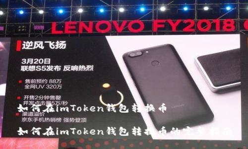 如何在imToken钱包转换币
如何在imToken钱包转换币的完整指南