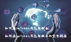 如何在imToken钱包转换币如何在imToken钱