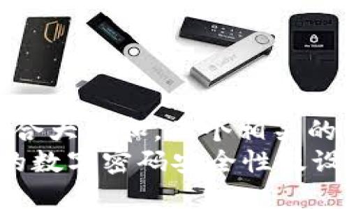 思考一个符合大众和，五个相关的关键词:   
 微信钱包的数字密码安全性及设置指南