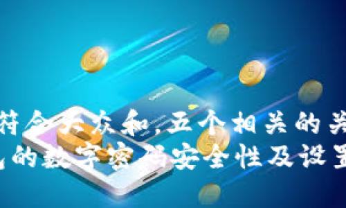 思考一个符合大众和，五个相关的关键词:   
 微信钱包的数字密码安全性及设置指南