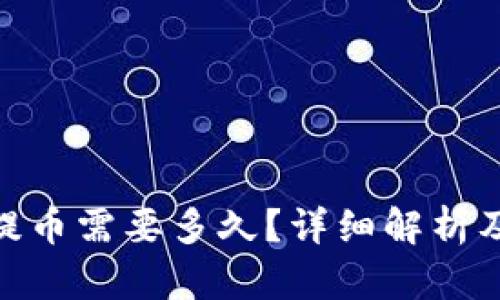 imToken提币需要多久？详细解析及相关问题