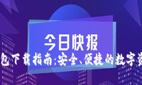  imToken钱包下载指南：安全、便捷的数字资产管理工具