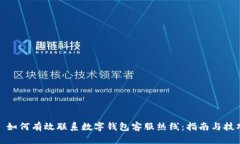 : 如何有效联系数字钱包客服热线：指