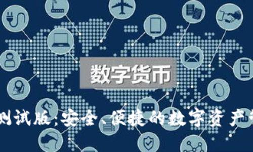 IM钱包测试版：安全、便捷的数字资产管理工具