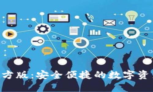 Tokenim钱包官方版：安全便捷的数字资产管理解决方案
