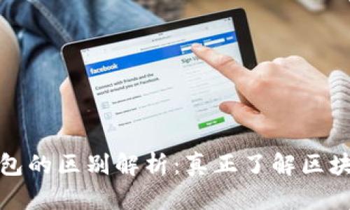 区块链与轻钱包的区别解析:真正了解区块链技术的关键