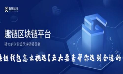 区块链钱包怎么挑选?五大要素帮你选到合适的钱包