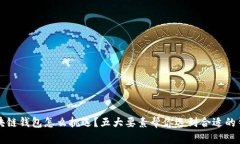 区块链钱包怎么挑选？五大要素帮你选