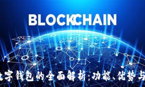 关于ATl数字钱包的全面解析:功能、优势与使用指南