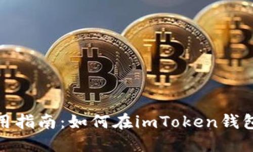 imToken钱包使用指南:如何在imToken钱包中购买数字货币