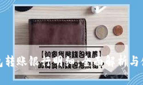 数字钱包转账银行明细:全面解析与使用技巧