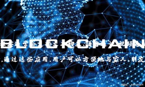 即时通讯应用(IM应用)是一种允许用户通过互联网实时发送和接收消息和文件的程序。这类应用程序通常会支持文本聊天、语音通话、视频通话以及文件共享等功能。随着移动互联网的普及,IM应用已经成为人们日常沟通和社交的主要工具。
抛开传统的短信和电话,即时通讯应用不仅提供了更为丰富的沟通方式,还增强了用户的交互体验。通过这些应用,用户可以方便地与家人、朋友及同事保持联系。主流的IM应用包括WhatsApp、微信、Telegram、Facebook Messenger等。
即时通讯应用(IM应用)全面解析:功能、分类与发展趋势