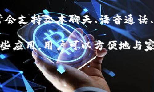 即时通讯应用(IM应用)是一种允许用户通过互联网实时发送和接收消息和文件的程序。这类应用程序通常会支持文本聊天、语音通话、视频通话以及文件共享等功能。随着移动互联网的普及,IM应用已经成为人们日常沟通和社交的主要工具。
抛开传统的短信和电话,即时通讯应用不仅提供了更为丰富的沟通方式,还增强了用户的交互体验。通过这些应用,用户可以方便地与家人、朋友及同事保持联系。主流的IM应用包括WhatsApp、微信、Telegram、Facebook Messenger等。
即时通讯应用(IM应用)全面解析:功能、分类与发展趋势