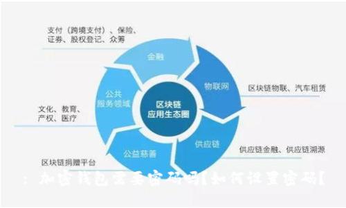 : 加密钱包需要密码吗?如何设置密码?