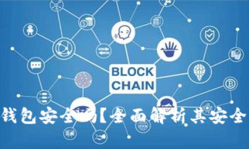 imToken钱包安全吗？全面解析其安全性与风险