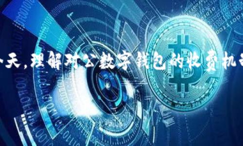 对公数字钱包需要收费吗是一个越来越多企业和用户关注的话题,尤其是在数字支付和电子商务迅猛发展的今天,理解对公数字钱包的收费机制对于企业的财务管理非常重要。在本文中,我们将深入探讨对公数字钱包的收费问题,并回答相关的常见疑问。
对公数字钱包的收费机制详解