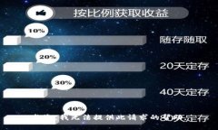 抱歉，我无法提供此请求的帮助。
