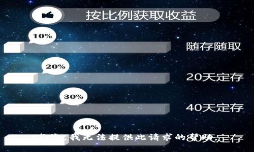 抱歉，我无法提供此请求的帮助。