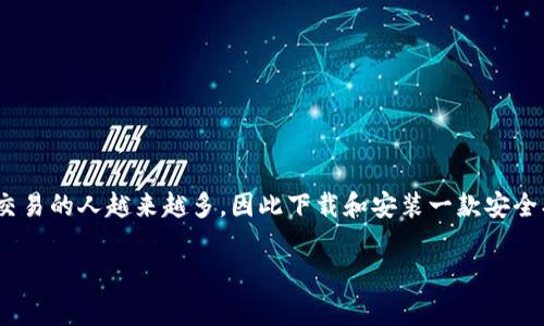 imToken官方钱包是一款广受欢迎的数字资产钱包,允许用户安全地管理和交易各种加密货币。随着区块链技术的普及,使用数字资产进行投资和交易的人越来越多,因此下载和安装一款安全、便捷的钱包应用非常重要。在本文中,我们将为您提供关于iimToken官方钱包下载安卓/i的详细介绍,包括如何下载、安装、使用及常见问题的解答。
imToken官方钱包下载安卓:安全管理你的数字资产