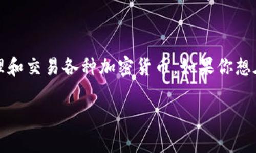 imToken是一款备受欢迎的数字资产钱包,它允许用户安全地存储、管理和交易各种加密货币。如果你想在苹果设备上下载并使用imToken钱包,以下是你需要了解的详细信息。
如何在iOS设备上下载imToken钱包