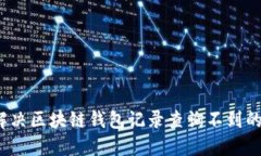 如何解决区块链钱包记录查询不到的问