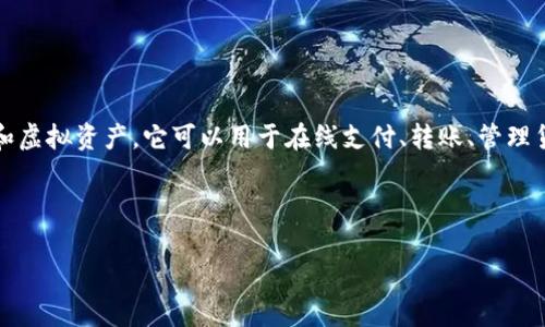数字钱包是一个越来越流行的词汇,指的是一种数字支付工具,通过软件或应用程序存储和管理用户的金融信息、电子货币和虚拟资产。它可以用于在线支付、转账、管理货币、存储商品卡和忠诚度积分等。而“钱包名称”通常是指用户在某个特定数字钱包或支付平台上所使用的账户名称或昵称。
下面是关于数字钱包的重要信息及其相关问题的详细分析。
数字钱包及其名称的深度解析