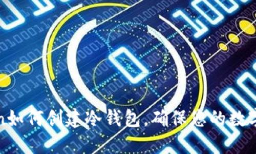 : imToken如何创建冷钱包,确保您的数字资产安全
