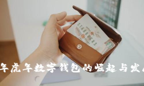 2022年虎年数字钱包的崛起与发展趋势