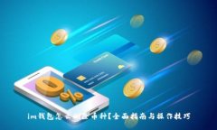 im钱包怎么删除币种？全面指南与操作