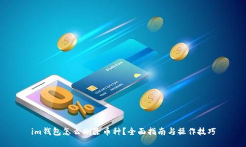 im钱包怎么删除币种?全面指南与操作技巧