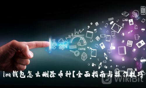 im钱包怎么删除币种?全面指南与操作技巧