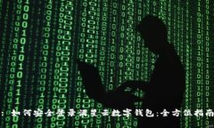 : 如何安全登录满星云数字钱包：全方
