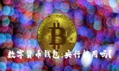 数字货币钱包：央行能用吗？