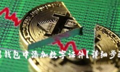 : 如何在苹果钱包中添加数字证件？详