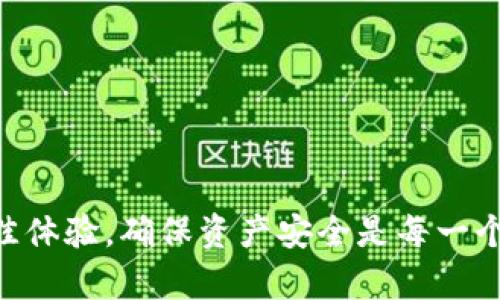 思考的和关键词：

  imToken苹果官方下载：如何安全快速获取钱包应用/  

 guanjianci imToken, 苹果, 钱包, 下载, 安全/ guanjianci 

---

引言

随着数字货币的迅猛发展，越来越多的人开始关注和使用数字货币钱包。imToken作为一款备受欢迎的数字钱包应用，不仅支持多种数字货币，而且在用户体验和安全性上都表现出色。尤其是在苹果用户的群体中，imToken的下载需求逐步增加。本文将详细介绍如何在苹果设备上实现imToken的安全下载，确保用户在使用这款应用时的安全性和便利性。

1. imToken是什么？

imToken是一款由中国公司开发的数字货币钱包应用，当前已经拥有数百万的用户。它支持以太坊及其代币、比特币、EOS等多种主流数字货币。用户可以方便地进行资产管理、交易、NFT收藏等当前流行的数字资产操作。imToken在用户界面设计上简单易用，同时还支持多语言，使得全球用户都能够轻松上手。

imToken还具有智能合约管理功能，使得用户能够参与DeFi（去中心化金融）项目，获取更高的收益。此外，imToken保持与主流区块链项目的更新和兼容，使得它不断适应市场变化，为用户提供更好的使用体验。

2. 如何安全下载imToken？

苹果用户想要下载imToken必须通过App Store，这是确保安全性的重要步骤。在App Store中，所有应用都会经过苹果的审核，以确保其安全性和稳定性。

首先，用户需要打开苹果设备上的App Store，接着在搜索框中输入“imToken”。在搜索结果中找到官方发布的imToken应用，确认其开发者是imToken团队。这一点非常重要，因为存在一些假冒应用可能会危害用户的资产安全。

下载步骤如下：

ol
li进入App Store，点击搜索。/li
li输入“imToken”，点击搜索。/li
li找到由imToken开发团队推出的应用，并确保是最新版本。/li
li点击“获取”按钮，输入Apple ID密码或使用Face ID/Touch ID确认。/li
li等待下载完成即可。/li
/ol

下载完成后，用户需要设置应用的密码或生物识别，增强账户的安全性，并在需要时进行备份。这些都有助于保证在万一发生意外时，用户的资产和信息不会丢失。

3. imToken的优势

作为一款专业的数字货币钱包应用，imToken有许多独特的优势：

ul
li多币种支持：imToken不仅支持主流的以太坊和比特币，还支持许多其他数字资产，使得用户能够在一个应用内管理多种货币。/li
li极简易用：用户界面设计简单且直观，无需专业知识，普通用户也能轻松上手。/li
li安全性高：imToken采用了多重安全措施，包括私钥本地存储、助记词备份等，确保用户资产的安全。/li
li社区支持：imToken拥有强大的用户社区，用户可以在社区中获取支持和交流经验，增加使用过程中遇到问题的解决机会。/li
/ul

4. 使用imToken需要注意哪些安全事项？

虽然imToken在安全性上有很大的保障，但用户仍需注意以下几点以确保自己的资产安全：

ol
li备份助记词：在首次注册时，imToken会生成12个助记词，用户需务必将其妥善保管。一旦丢失或被他人获取，钱包里的资产可能会被盗取。/li
li定期更新：用户应保持应用程序的更新，以确保获得最新的安全修复和功能改进。/li
li注意钓鱼：请勿在不明链接上输入账号和密码，防止被钓鱼网站攻击。只有在官网和官方应用内进行交易或操作。/li
li启用生物识别：使用生物识别（如指纹或面容识别）可以提供额外的安全性。在设置过程中，可以选择启用这一功能。/li
li不轻易分享个人信息：任何时候都不应向他人透露自己的私钥和助记词，确保个人信息的安全性。/li
/ol

5. imToken在数字货币市场的影响力

作为一款领先的数字货币钱包，imToken在市场上享有良好的声誉。随着越来越多的人投入到数字货币投资中，安全的存储和便捷的操作是所有用户面临的主要问题。imToken通过其直观的设计和强大的功能，在满足用户需求的同时，也积极推动市场发展。

由于定期更新和对新兴技术的支持，imToken不断吸引用户关注，成为数字货币行业的重要一员。此外，imToken还不断扩大其在全球市场的业务，使其成为全球用户都能信赖的数字钱包。

可能的相关问题

h41. imToken的费用如何？/h4
使用imToken进行资产管理和交易时，用户需要关注的是网络费用和交易费用。具体来说，imToken本身不收取使用费用，但在进行链上交易时，用户仍需支付相应的网络费用。这些费用根据网络的拥堵程度波动，通常在交易时会有明确提示。

例如，在以太坊网络上，如果网络流量较大，用户可能会面临较高的天然gas费用。在这种情况下，用户可以根据自身需求调整交易费用，选择合适的交易速度。imToken会自动计算出建议的费用选项，用户可以进行选择。

h42. imToken支持哪些数字货币？/h4
imToken目前支持多种主流数字货币，包括但不限于比特币（BTC）、以太坊（ETH）、以及基于以太坊的多种代币（如ERC20、ERC721等）。当然，为了满足用户的使用需求，imToken也在不断扩展支持的币种，用户可关注其官方动态，获取最新的支持信息。

此外，imToken还支持一些新兴的区块链与数字资产，为用户提供更多选择。用户在使用过程中，可以通过搜索功能找到自己希望管理的数字资产。

h43. 我如何在imToken中恢复我的钱包？/h4
恢复钱包的过程非常简单。当用户需要在新设备上恢复之前的imToken钱包时，只需打开imToken应用，选择“恢复钱包”选项。接着，输入之前保留的助记词进行验证。成功验证后，用户将可以访问他们的数字资产。

值得注意的是，确保助记词的安全和完整是关键。如果丢失助记词，用户将无法恢复钱包中的资产，因此强烈建议用户在进行数字资产管理时务必备份和安全存储助记词。

h44. imToken为什么会选择使用本地存储私钥？/h4
选择使用本地存储私钥的原因主要是为了增强安全性。在很多情况下，线上钱包或交易所的钱包管理不够安全，用户的资产容易受到黑客的攻击。相反，imToken将私钥存储在用户的设备上，只有用户自己可以访问。这种方式虽可能导致用户在丢失设备时会面临一定风险，但总体的安全性大大提高。

本地存储的另一个好处是，用户可以完全掌握自己的资金，进行自主管理，增强了数字货币投资的自由度。在使用imToken时，用户需要定期对其设备进行安全讲解和防护，这是实现最大安全性的基础。

h45. imToken如何帮助用户管理NFT？/h4
随着NFT市场的不断发展，很多用户开始希望在安全且易于管理的钱包中存放自己的NFT。imToken为此提供了相应的支持，用户可以使用imToken钱包安全地管理和展示他们的NFT。

用户在第一个NFT转账时，需要通过钱包生成相应的地址，而NFT的转入和转出操作都非常方便。imToken的钱包界面上就可以查看自己所持有的NFT，用户还能便捷地参与到各类NFT交易和市场活动中，提高参与体验。

总结而言，imToken采用了多种便捷操作和安全机制，来帮助用户高效管理他们的NFT资产，实现了新兴市场需求的切实落地。

---

通过以上内容，我们对imToken的下载、安全使用和相关操作有了更全面的了解。无论是新手用户还是有经验的数字货币投资者，都希望在使用imToken时获得最佳体验，确保资产安全是每一个用户所关注的核心问题。