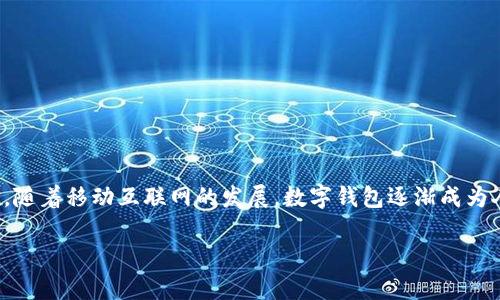 建行手机数字钱包是中国建设银行推出的一款数字支付工具,旨在为用户提供便捷、安全的金融服务体验。随着移动互联网的发展,数字钱包逐渐成为人们日常生活中不可或缺的一部分,建行手机数字钱包也顺应这一趋势,为用户提供了丰富的功能和优势。
建行手机数字钱包的全面介绍与使用指南