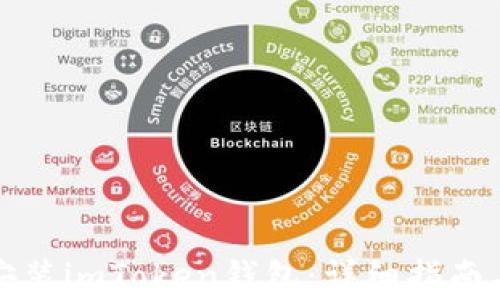 如何官方下载安装imToken钱包:详细指南与常见问题解答