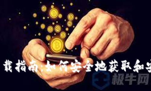 imToken 1.0 下载指南:如何安全地获取和安装这款钱包应用